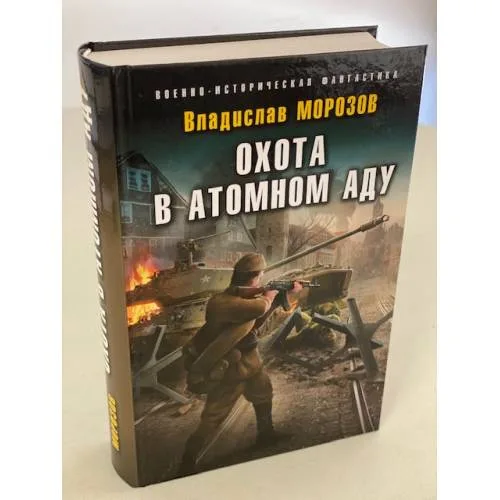 Book cover: Охота в атомном аду