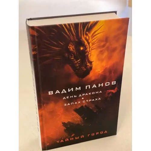 Book cover: День Дракона. Запах страха