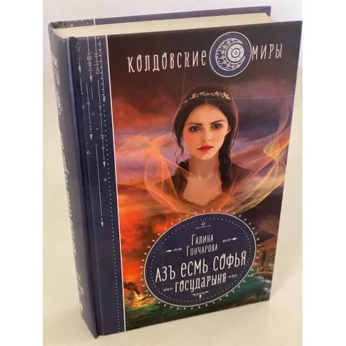 Book cover: Азъ есмь Софья. Государыня
