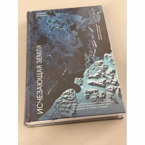 Book cover: Исчезающая земля