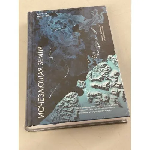 Book cover: Исчезающая земля