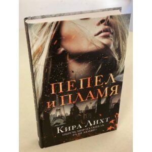 Пепел и пламя