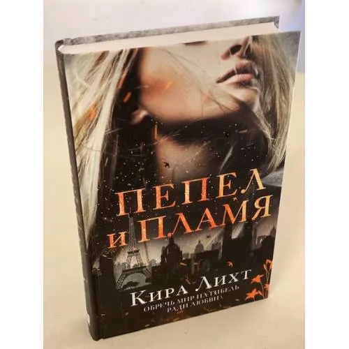Book cover: Пепел и пламя