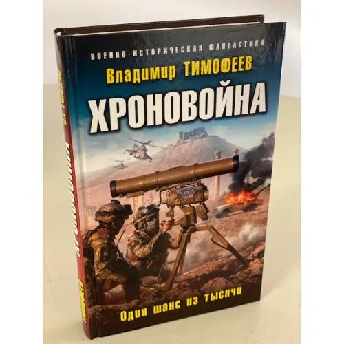 Book cover: Хроновойна. Один шанс из тысячи