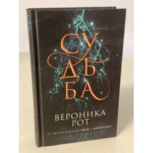 Судьба