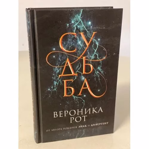Book cover: Судьба