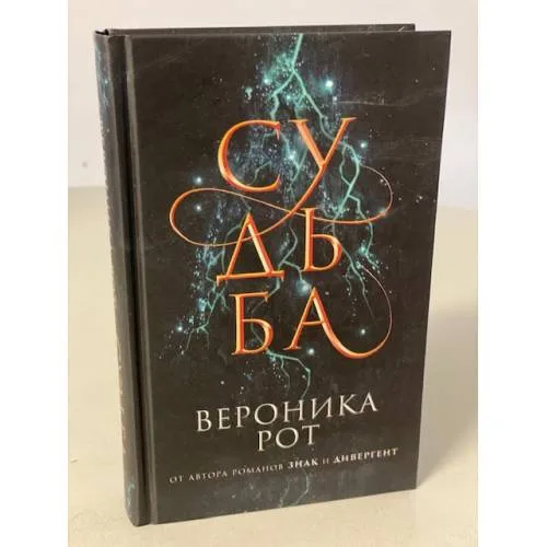 Book cover: Судьба