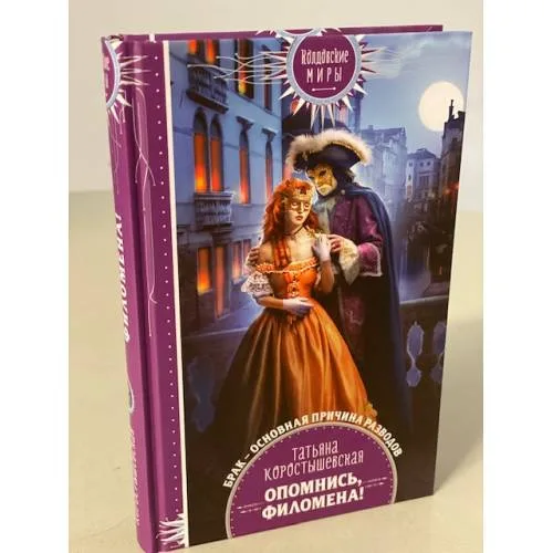 Book cover: Опомнись, Филомена!