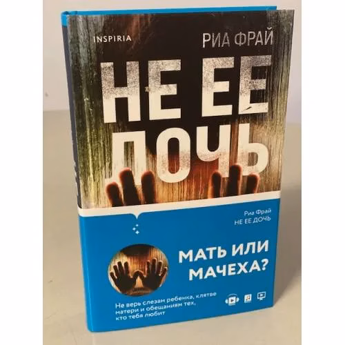Book cover: Не ее дочь
