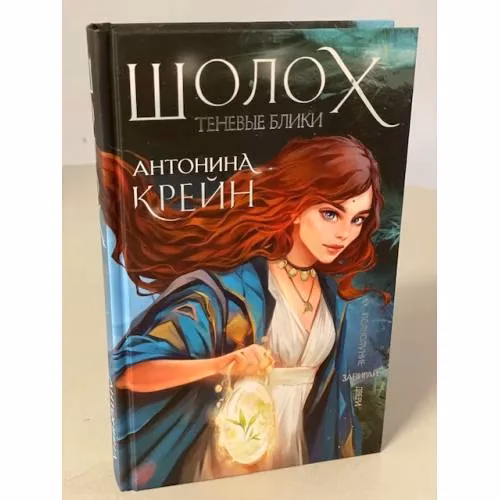 Book cover: Шолох. Теневые блики