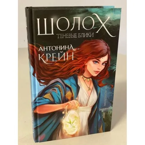Book cover: Шолох. Теневые блики