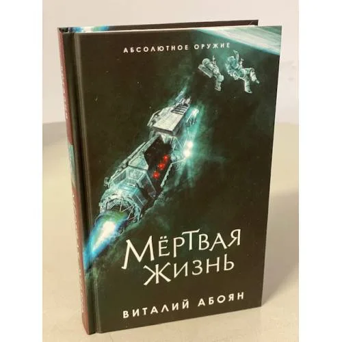 Book cover: Мёртвая жизнь