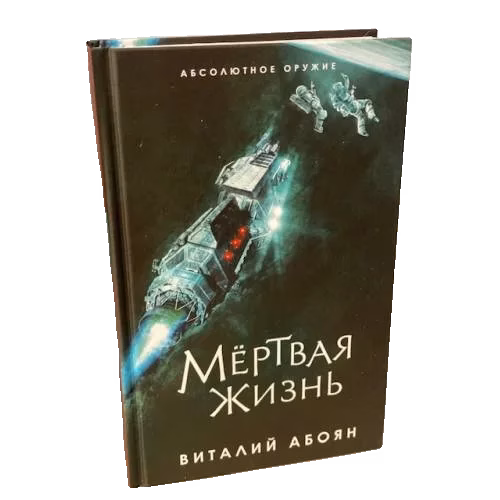 Мёртвая жизнь