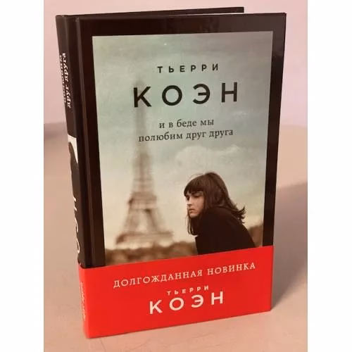 Book cover: И в беде мы полюбим друг друга