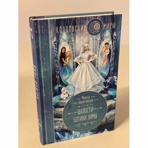 Book cover: Шалости богини зимы