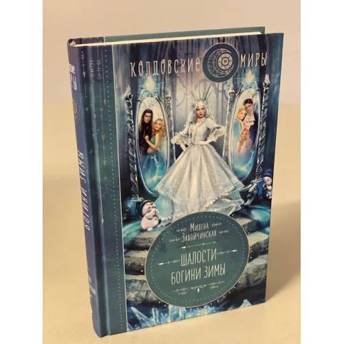 Book cover: Шалости богини зимы