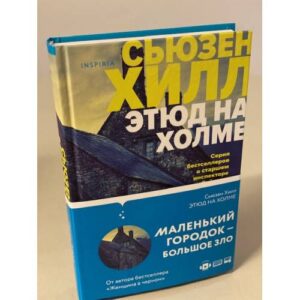 Этюд на Холме