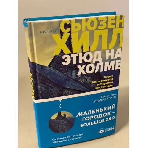 Book cover: Этюд на Холме