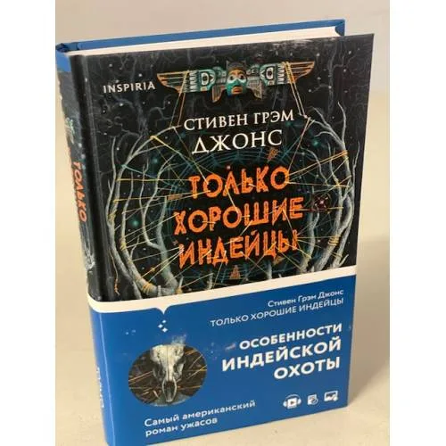 Book cover: Только хорошие индейцы