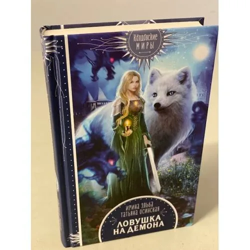 Book cover: Ловушка на демона