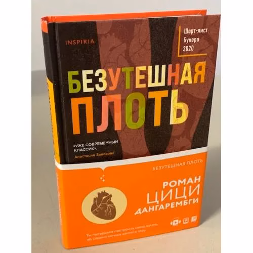 Book cover: Безутешная плоть