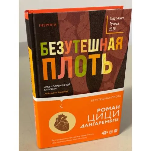 Book cover: Безутешная плоть