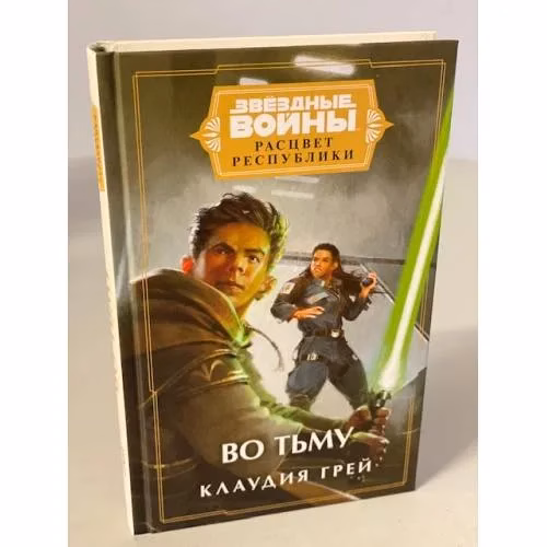 Book cover: Звёздные войны. Расцвет Республики. Во тьму