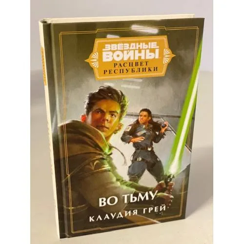 Book cover: Звёздные войны. Расцвет Республики. Во тьму