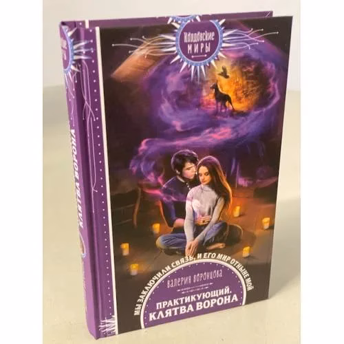 Book cover: Практикующий. Клятва ворона