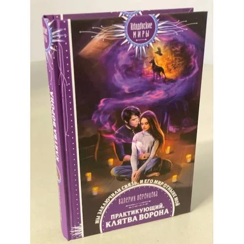Book cover: Практикующий. Клятва ворона