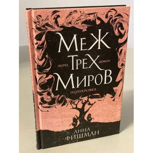 Book cover: Меж трех миров. Том 1