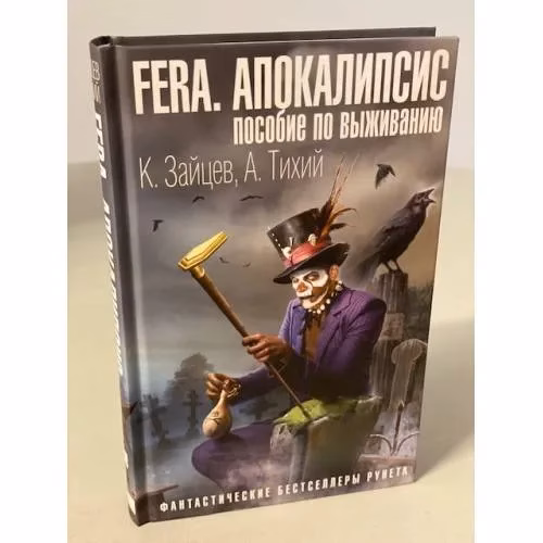Book cover: FERA. Апокалипсис: пособие по выживанию
