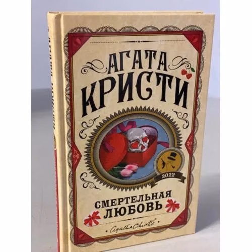 Book cover: Смертельная любовь