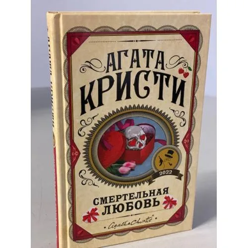 Book cover: Смертельная любовь