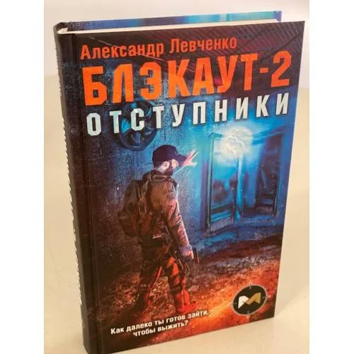 Book cover: Блэкаут-2. Отступники