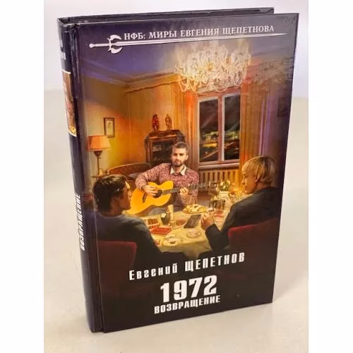 Book cover: 1972. Возвращение