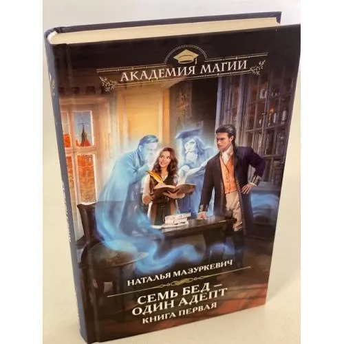 Book cover: Семь бед один адепт. Книга первая