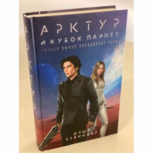 Book cover: Арктур и Кубок Планет