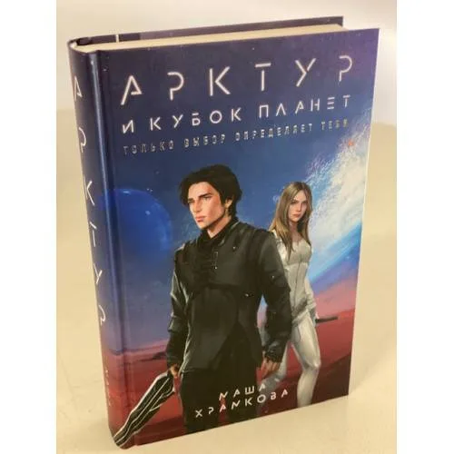 Book cover: Арктур и Кубок Планет