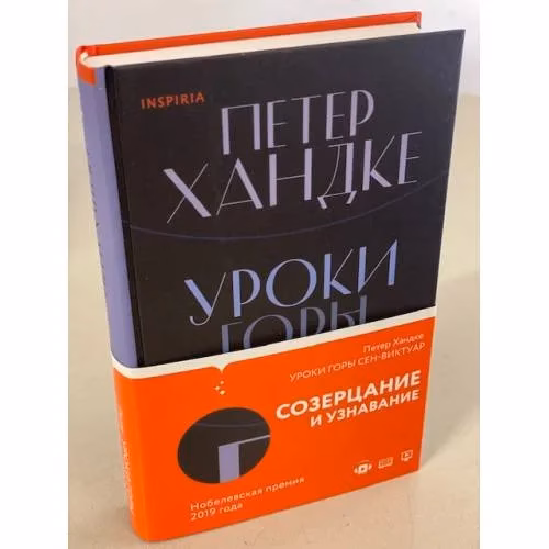 Book cover: Уроки горы Сен-Виктуар