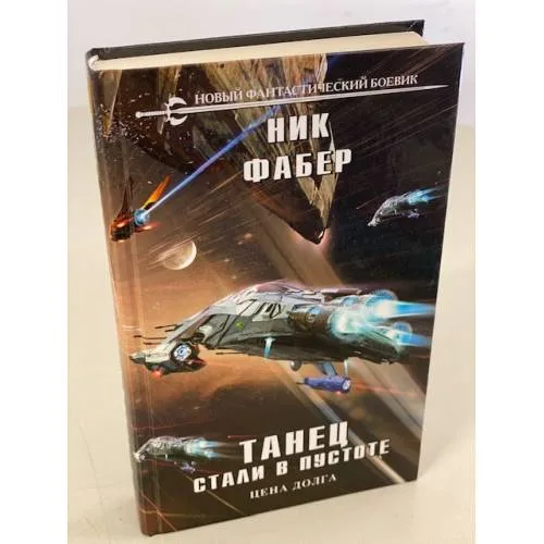 Book cover: Танец стали в пустоте. Цена долга. Том 2
