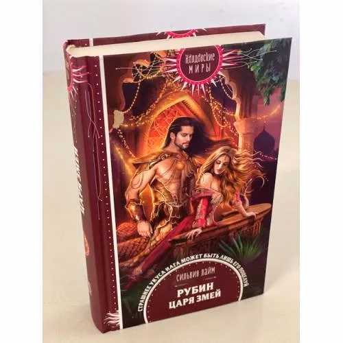 Book cover: Рубин царя змей