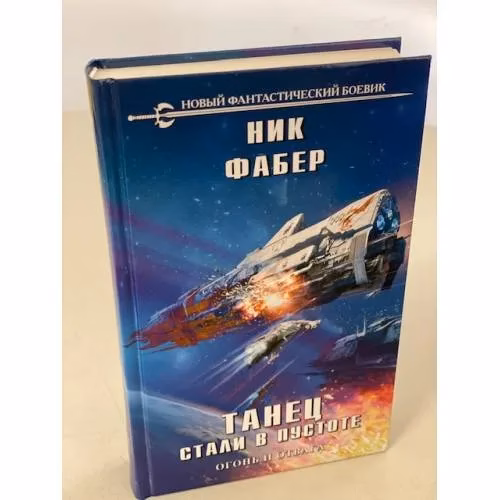 Book cover: Танец стали в пустоте. Том 1. Огонь и отвага