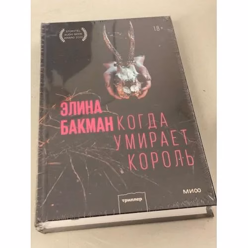 Book cover: Когда умирает король