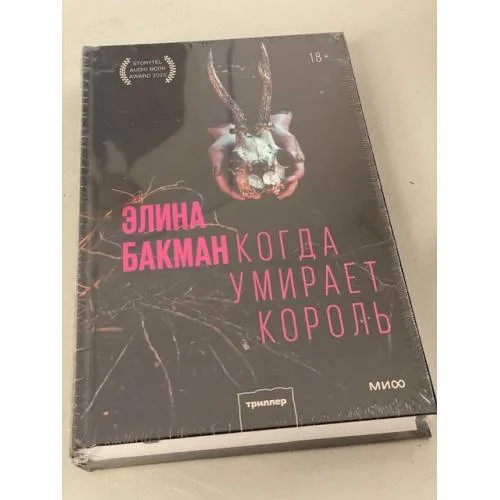 Book cover: Когда умирает король