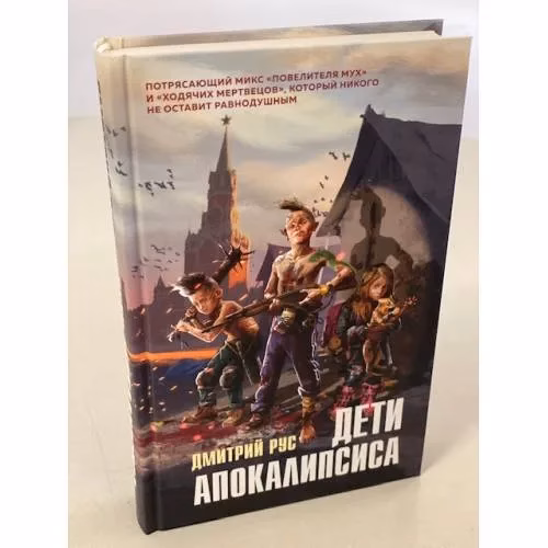 Book cover: Дети апокалипсиса