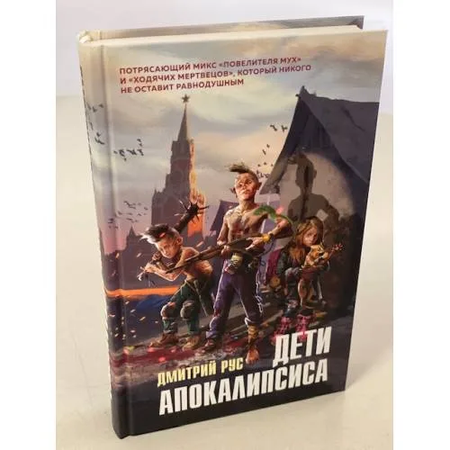 Book cover: Дети апокалипсиса