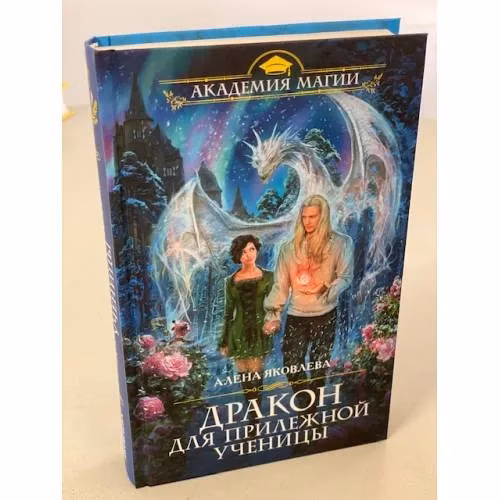 Book cover: Дракон для прилежной ученицы