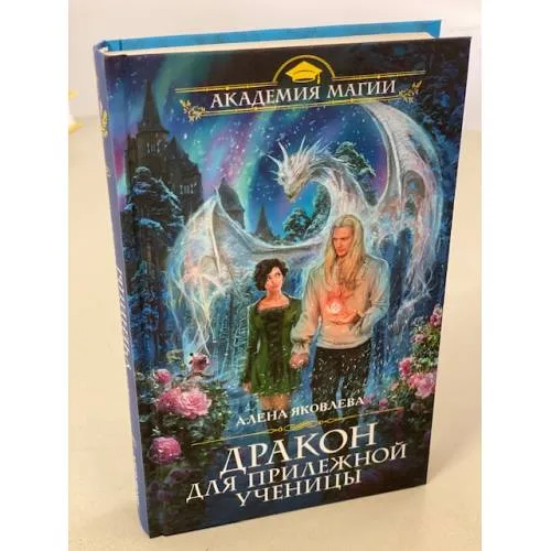 Book cover: Дракон для прилежной ученицы