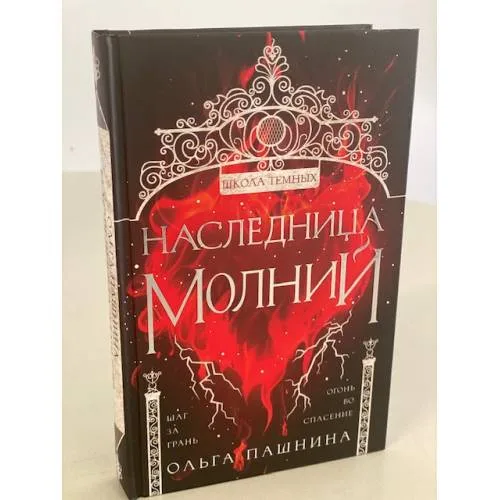 Book cover: Наследница молний